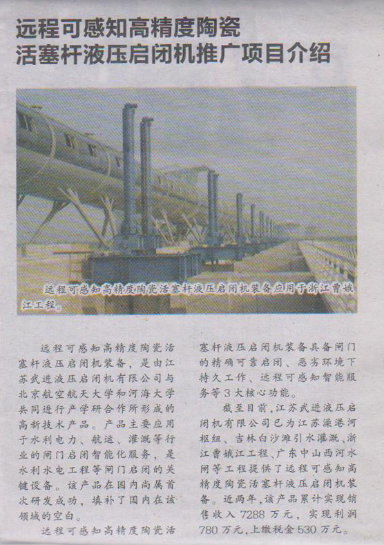 我公司“遠(yuǎn)程可感知高精度陶瓷活塞桿液壓啟閉機機推廣項目”刊登于武進日報